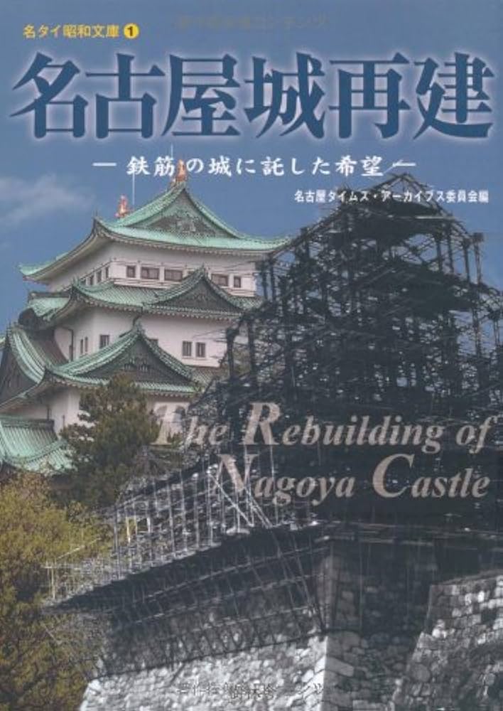 Amazon.co.jp: 名古屋城再建―鉄筋の城に託した希望 (名タイ昭和